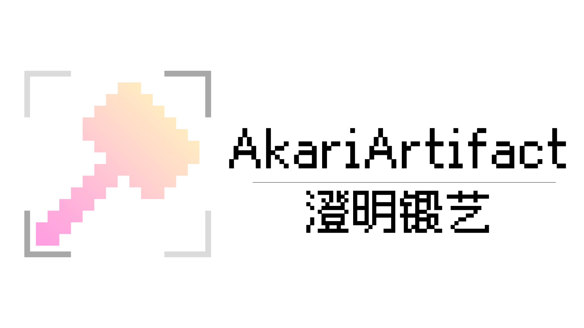 AkariArtifact-封面图.png